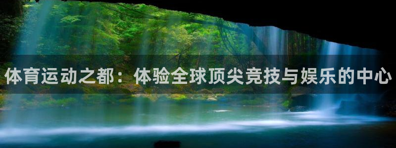 yy易游官方正版app官方：体育运动之都：体验全球顶