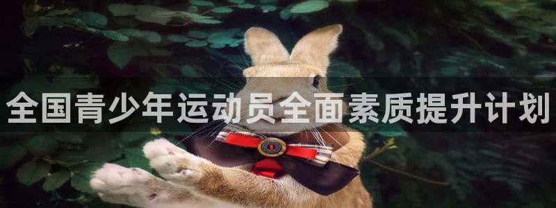 yy易游官网下载招商电话号码是多少啊：全国青少年运动