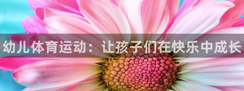 yy易游官方正版app娱乐下载：幼儿体育运动：让孩子们在快乐