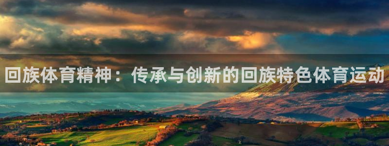 yy易游官网下载平台注册流程视频：回族体育精神：传承