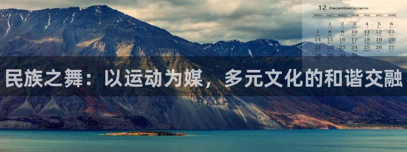 yy易游官网下载招商电话地址：民族之舞：以运动为媒，
