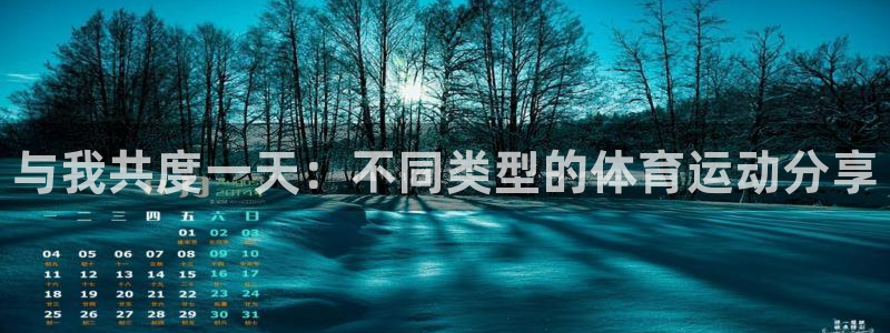 yy易游官网下载平台是正规平台吗安全吗：与我共度一天：不同类