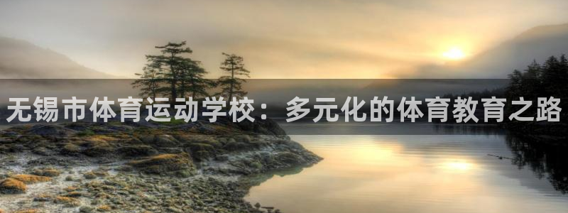 yy易游官网下载招商电话号码查询是多少：无锡市体育运动学校：