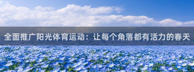 yy易游官方正版app娱乐下载：全面推广阳光体育运动：让每个
