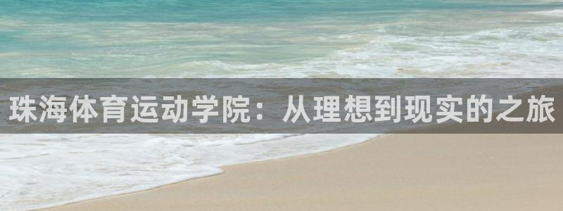 yy易游官方正版app开户：珠海体育运动学院：从理想到现实的