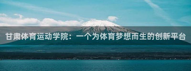 yy易游官网下载平台假的吗是真的吗吗：甘肃体育运动学院：一个