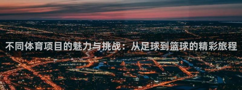 yy易游官网下载平台注册要钱吗是真的吗：不同体育项目的魅力与