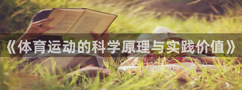 yy易游官方正版app娱乐首页官网下载：《体育运动的科学原理