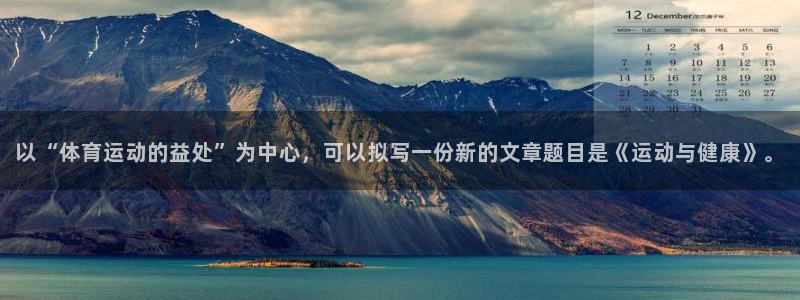 yy易游官方正版app集团官网网址：以“体育运动的益处”为中