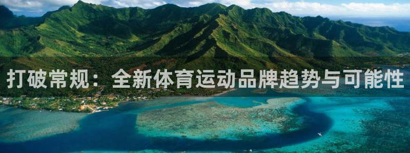 yy易游官网下载招商电话号码是多少号：打破常规：全新体育运动