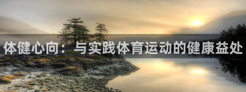 yy易游体育是什么：体健心向：与实践
