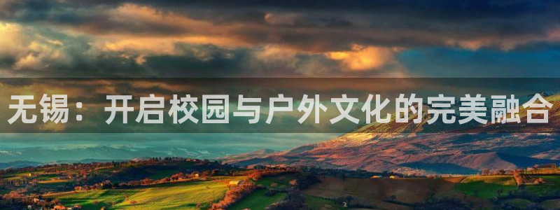 yy易游体育还能撑几年：无锡：开启校园与户外文化的完美融合