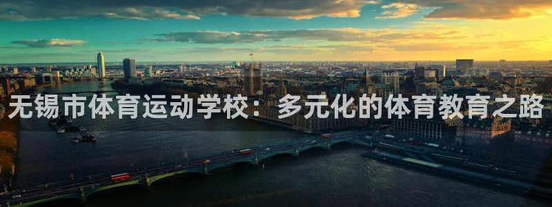 yy易游体育平台能提现吗：无锡市体育运动学校：多元化的体育教