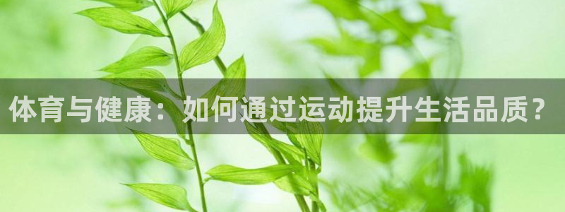 yy易游体育平台能提现吗：体育与健康
