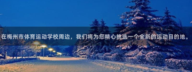 yy易游体育米乐：在梅州市体育运动学
