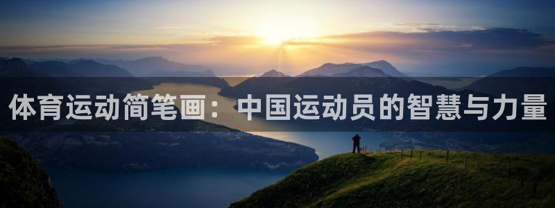 yy易游体育是正规的吗安全吗可靠吗：体育运动简笔画：中国运动