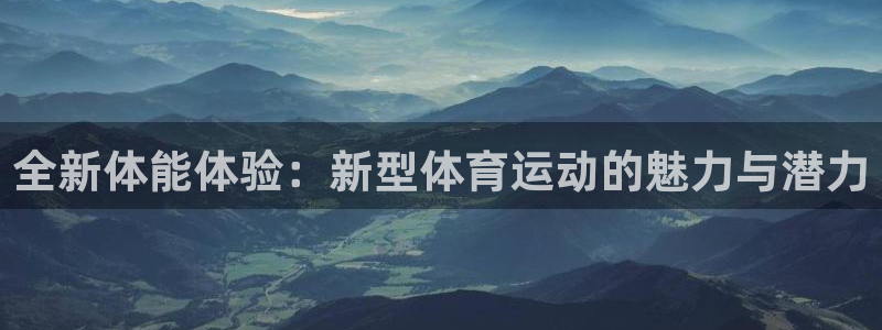 yy易游体育米乐：全新体能体验：新型