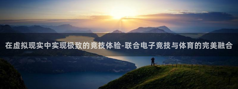 yy易游体育电竞怎么样：在虚拟现实中