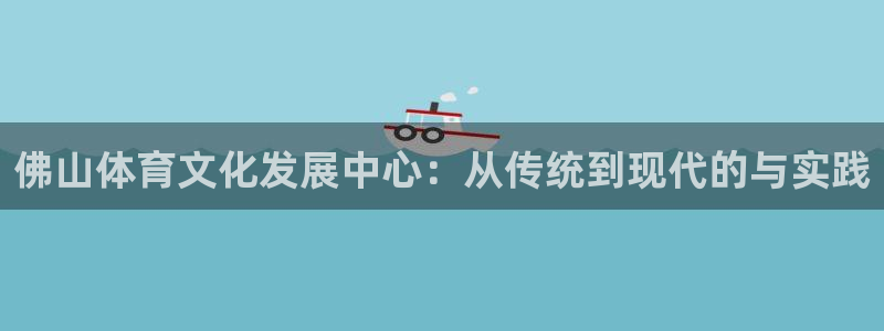 yy易游体育是什么：佛山体育文化发展