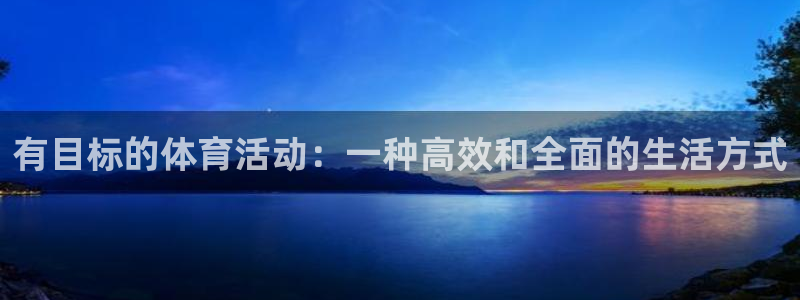  yy易游体育是正规的吗安全吗知乎：有目标的体育活动：一种高效