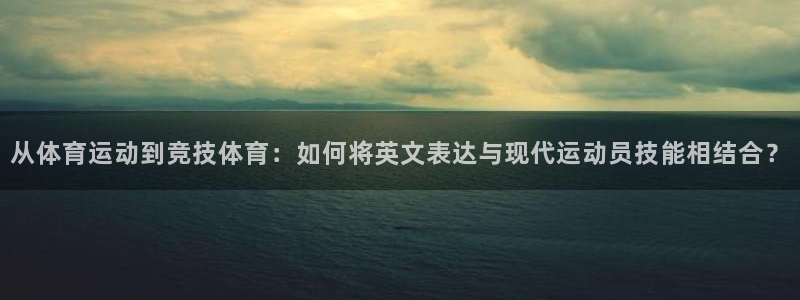 yy易游体育怎么样：从体育运动到竞技