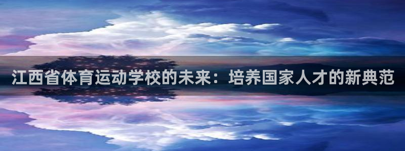 yy易游体育米乐：江西省体育运动学校