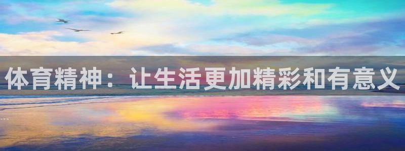  yy易游体育平台：体育精神：让生活更加精彩和有意义