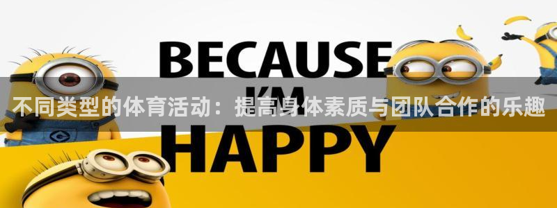 yy易游体育平台：不同类型的体育活动：提高身体素质与团队合作
