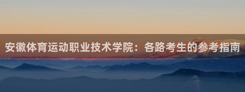 yy易游体育电竞登录不上去怎么办：安徽体育运动职业技术学院：