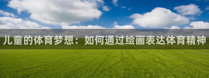  yy易游体育怎么样知乎：儿童的体育梦想：如何通过绘画表达体育