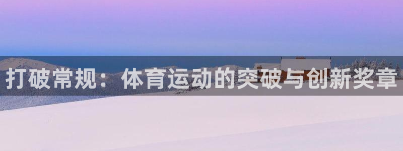 yy易游体育还能撑几年：打破常规：体