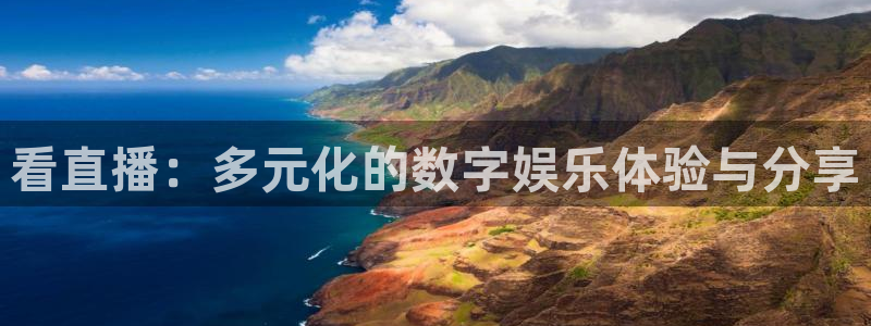 足球直播360吧：看直播：多元化的数字娱乐体验与分享